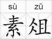 素俎的拼音
