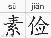 素俭的拼音