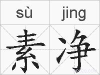 素净的拼音