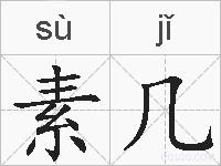 素几的拼音