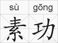 素功的拼音