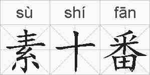 素十番的拼音