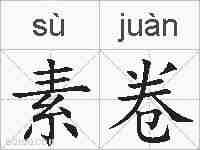 素卷的拼音