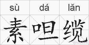 素呾缆的拼音
