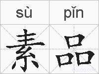 素品的拼音
