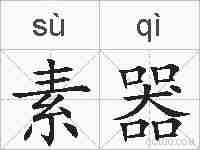 素器的拼音