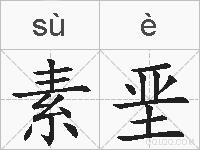 素垩的拼音