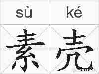 素壳的拼音