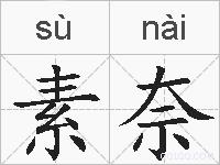 素奈的拼音