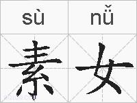 素女的拼音