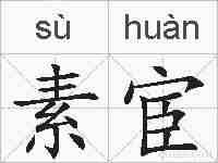素宦的拼音