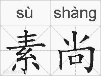 素尚的拼音
