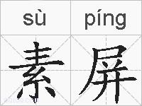 素屏的拼音