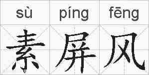 素屏风的拼音