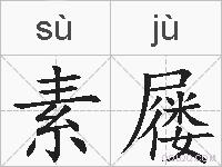 素屦的拼音