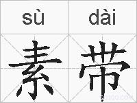 素带的拼音