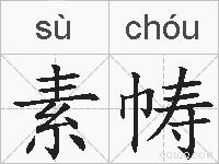 素帱的拼音
