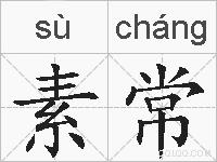 素常的拼音