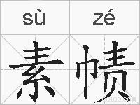 素帻的拼音
