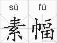 素幅的拼音