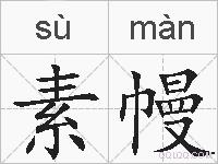 素幔的拼音