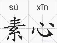 素心的拼音