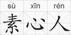 素心人的拼音