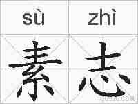 素志的拼音