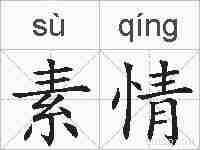 素情的拼音