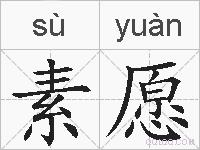 素愿的拼音