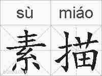 素描的拼音