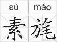 素旄的拼音