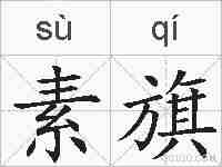 素旗的拼音