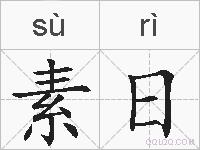 素日的拼音