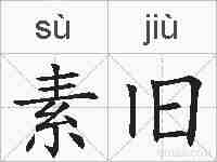 素旧的拼音