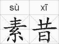 素昔的拼音