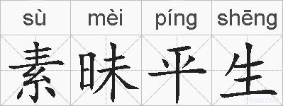素昧平生的拼音