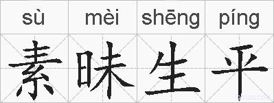 素昧生平的拼音