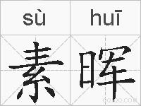 素晖的拼音