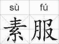 素服的拼音