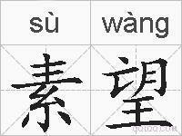 素望的拼音