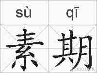 素期的拼音