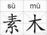 素木的拼音