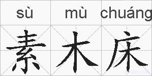 素木床的拼音