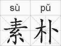 素朴的拼音