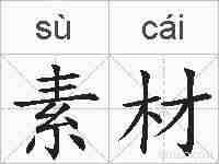 素材的拼音