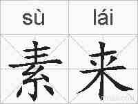 素来的拼音