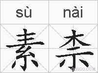 素柰的拼音