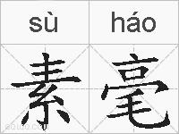 素毫的拼音