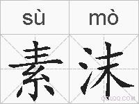 素沫的拼音